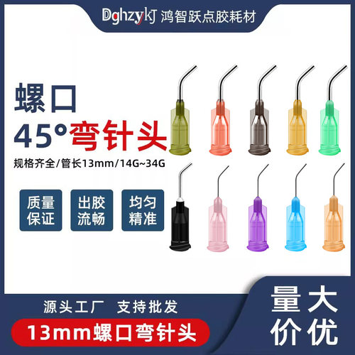 【全网热销】螺口弯45度针头13mm