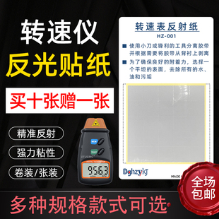 转速表反光纸反光条测速仪激光转速仪专用反光纸多规格HZ-001整张