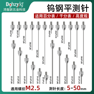 百分表钨钢平测针表针千分表头深度计测针平测针高度规平测头M2.5