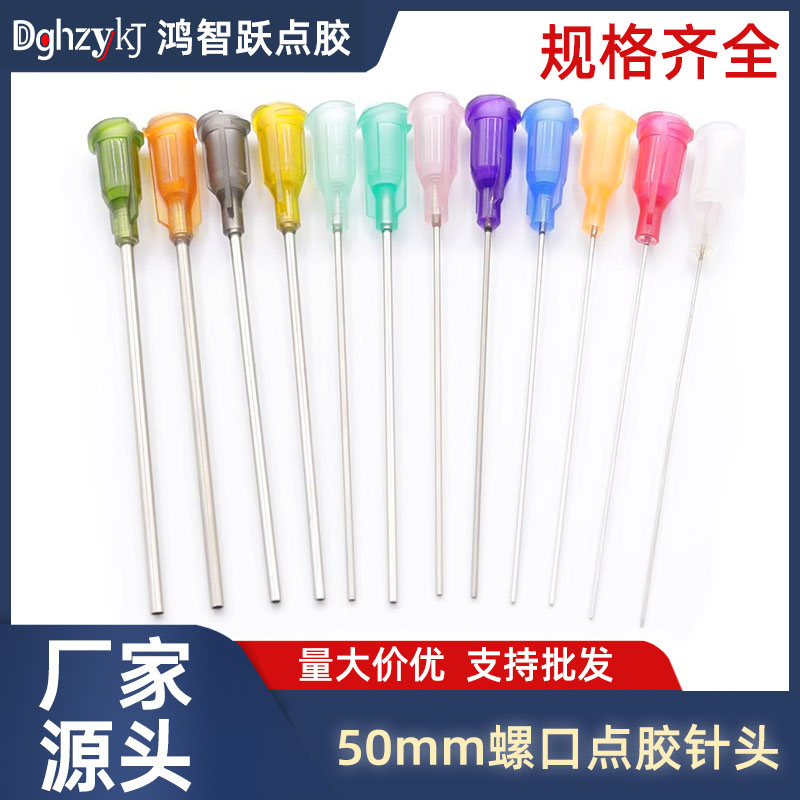 50mm点胶针头塑座螺口不锈钢针头加长点胶机针头针咀2英寸针咀
