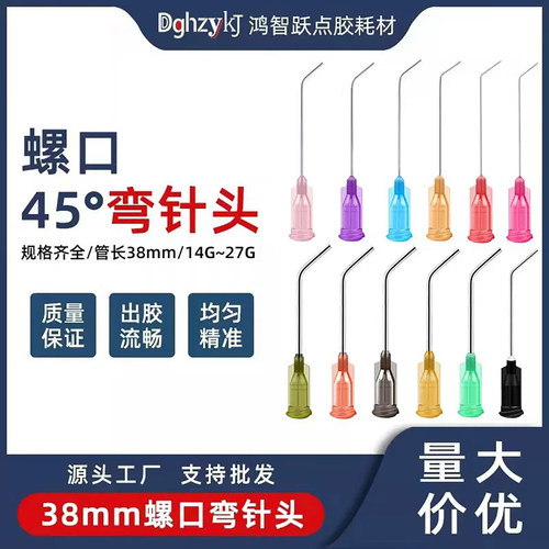 【全网热销】螺口1.5英寸弯针头