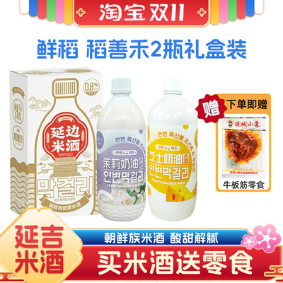 延边稻善禾750毫升米酒礼盒装