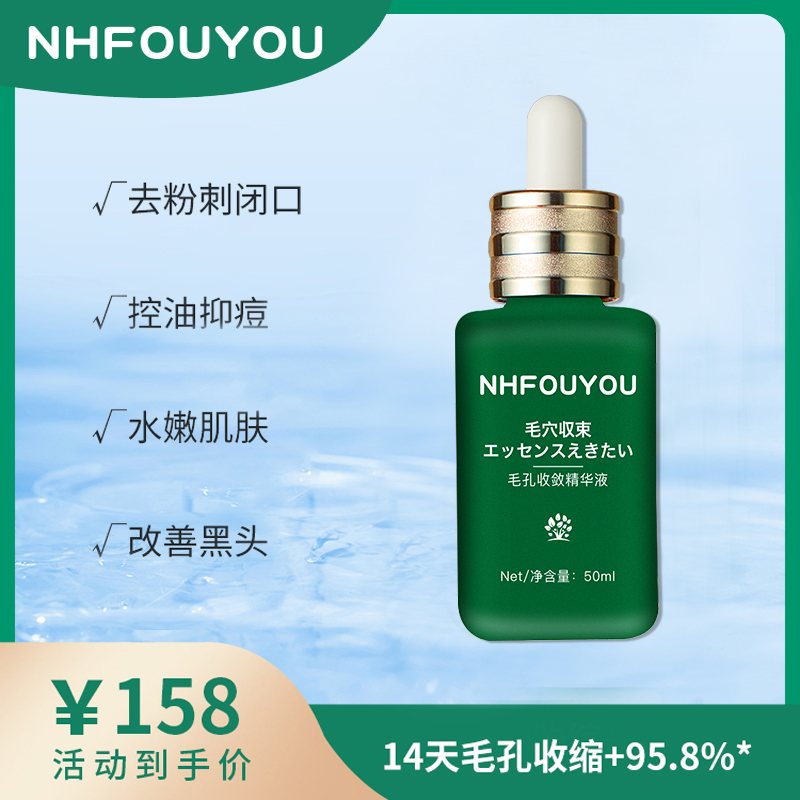 NHFOUYOU收缩毛孔精华液松弛