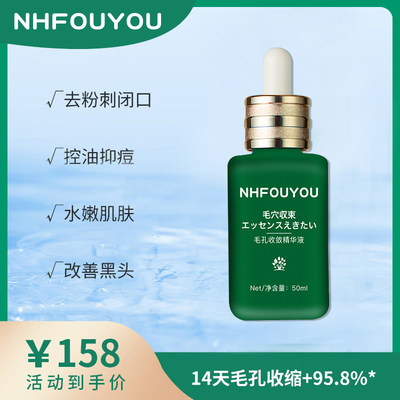 NHFOUYOU收缩毛孔精华液松弛