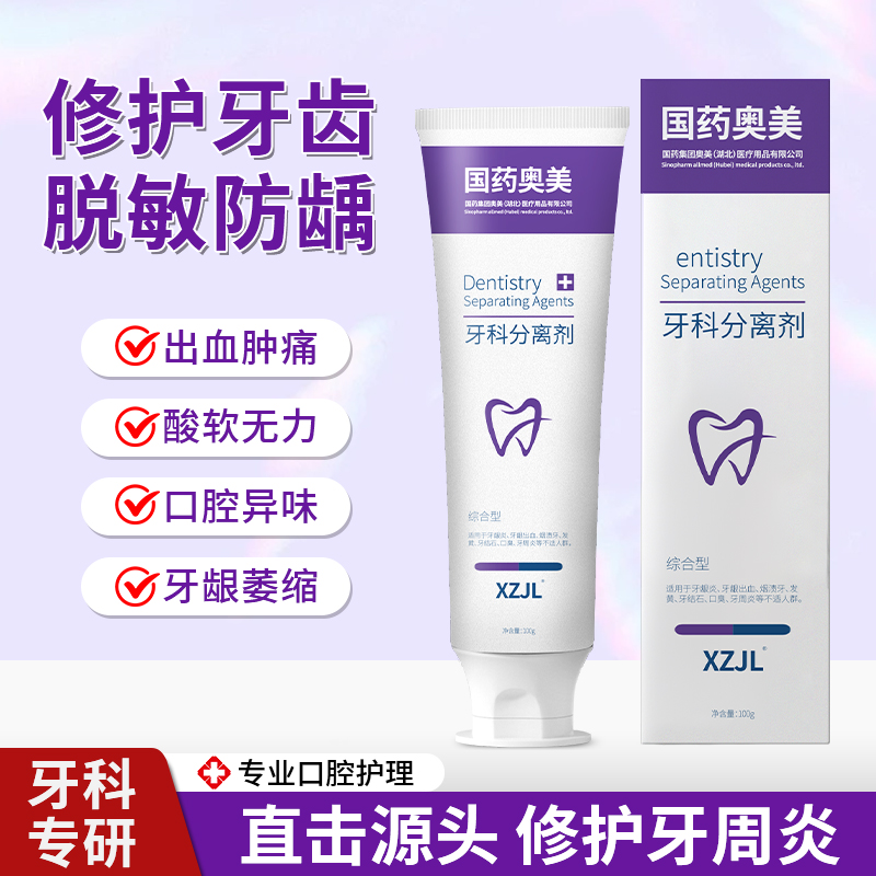 【国药奥美】牙龈委缩收缩牙龈出血牙齿松动美白牙科分离剂
