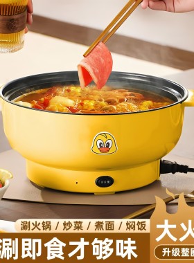 小黄鸭电煮锅多功能一体锅 宿舍家用不粘电火锅带蒸笼蒸煮煎炒涮