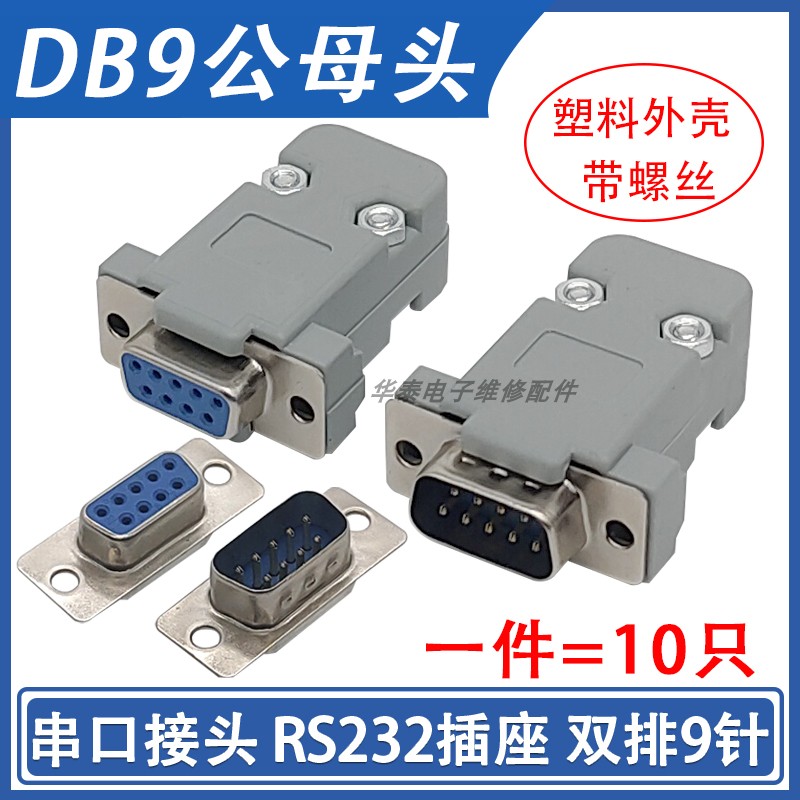 db9镀金插头九针串口头com口9针公母头rs232/rs485通讯接头连接器