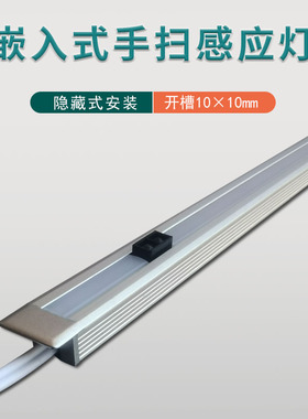 LED手扫感应橱柜灯开槽嵌入式10*10隐形层板灯鞋柜衣柜吊柜长条灯