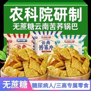 无糖食品糖尿病零食大全苦荞片