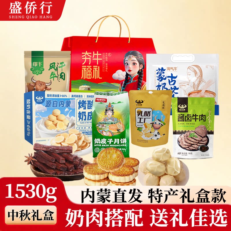 中秋礼盒内蒙古特产美食风干牛肉干奶皮子月饼节日送人零食大礼包
