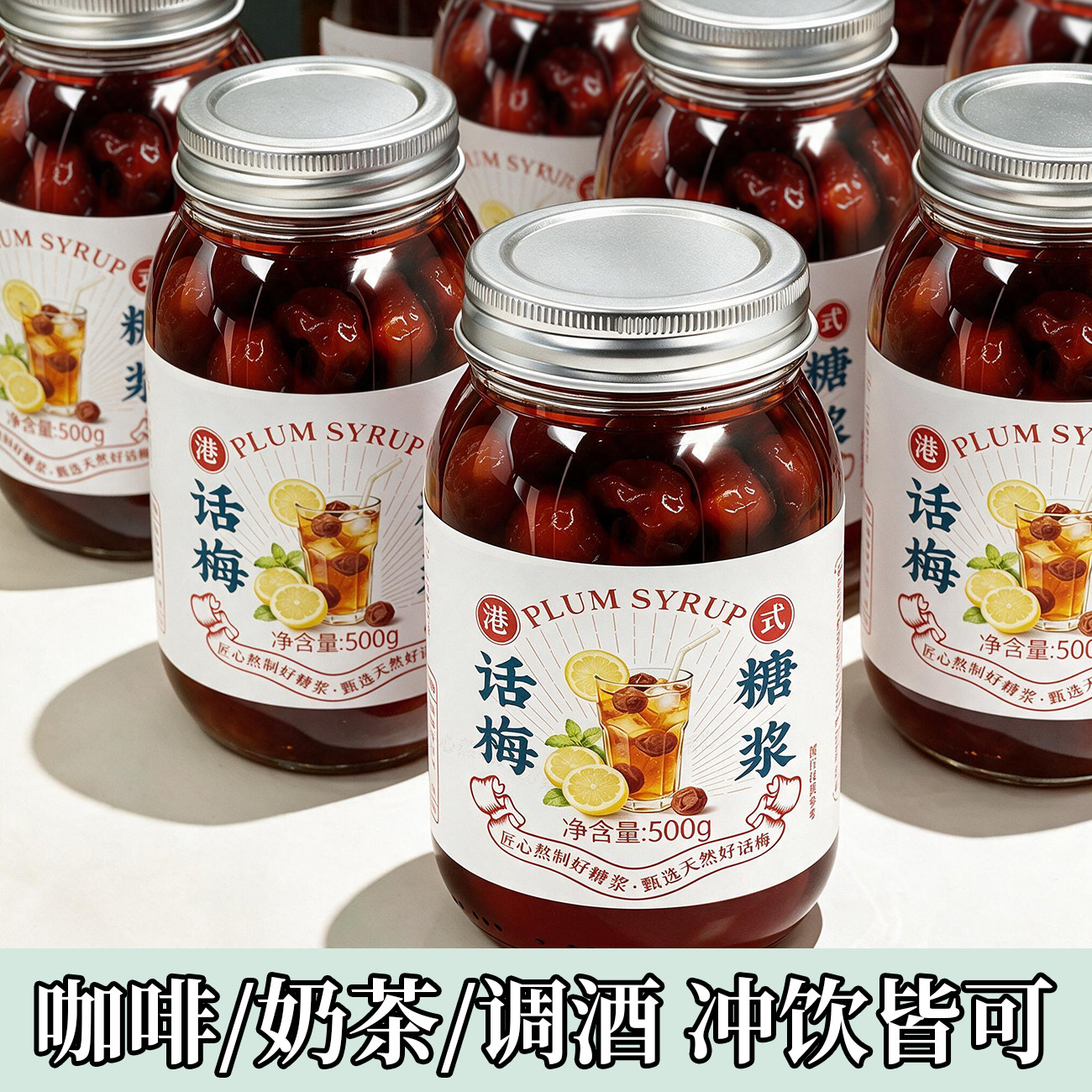 话梅糖浆自制咖啡果茶饮品特调图片