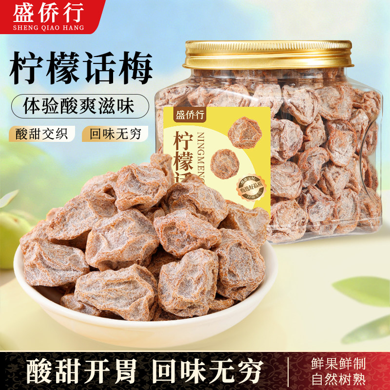 柠檬话梅大颗泡水爆酸辣味梅子九制话梅干孕妇零食蜜饯官方旗舰店