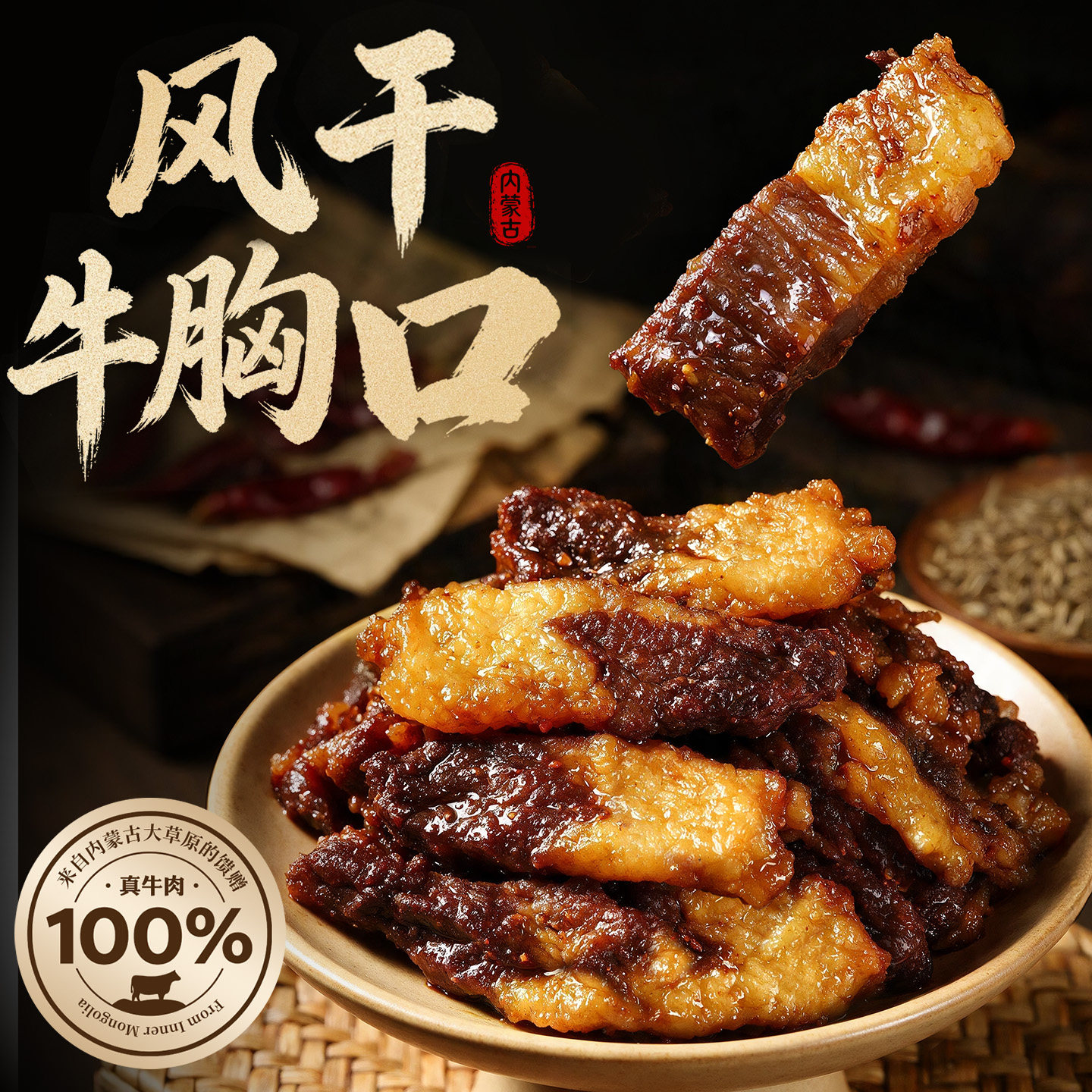 内蒙古特产牛胸口肉条风干烤胸口油牛肉干段肥瘦相间下酒即食零食