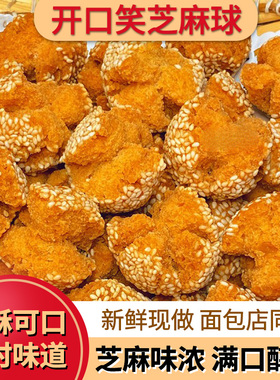 开口笑香酥芝麻球手工特产老式怀旧美零食品休闲小吃开口枣糕点心