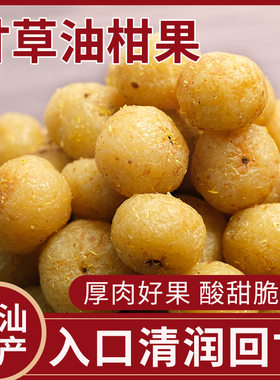 甘草油柑果潮汕特产橄榄闽南余甘果干零食老式手工腌制咸酸甜蜜饯