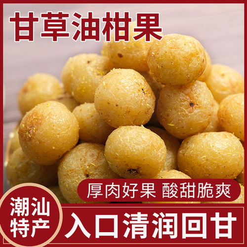 潮汕特产甘草油柑果入口爽润回甘