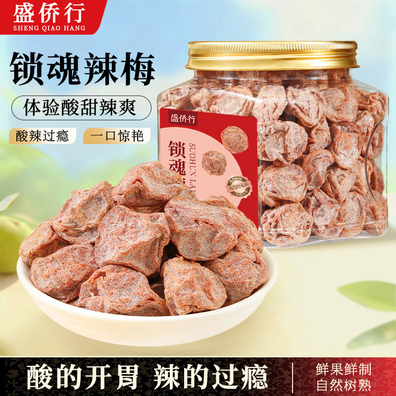 锁魂辣梅酸香辣辣味话梅子九制休闲小零食蜜饯青梅肉果干泡水开胃