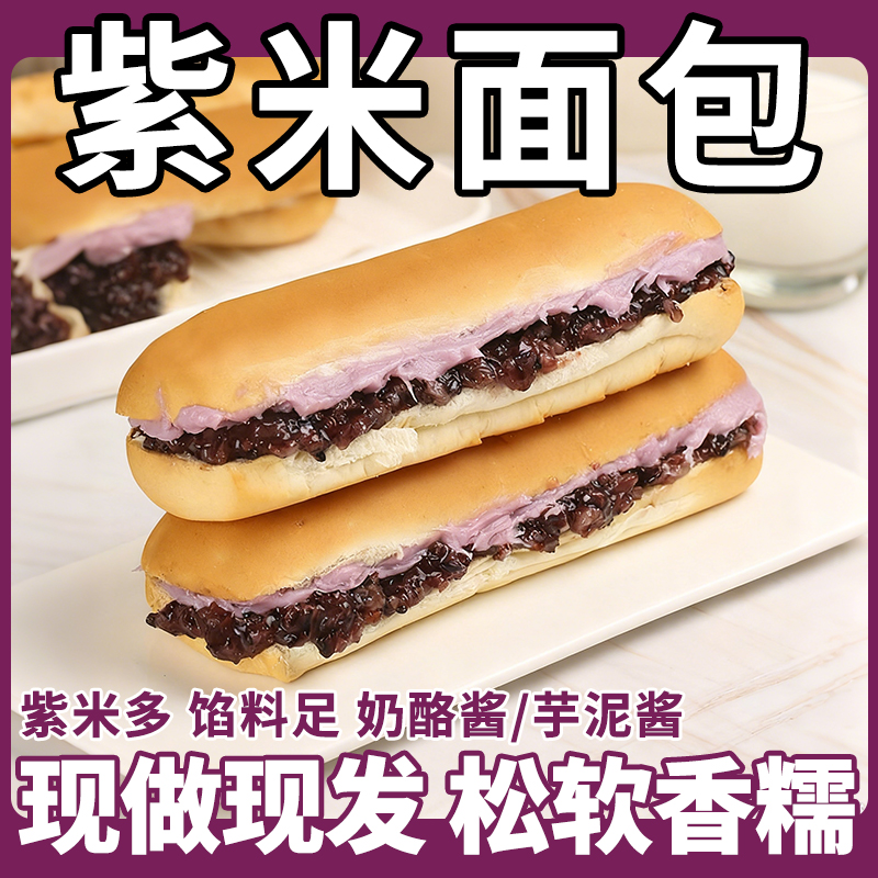 【现做现发】紫米面包营养早餐