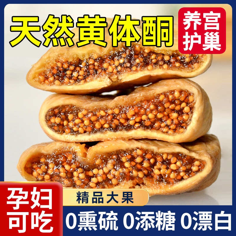 特选大无花果干500g自然风干无添加孕妇黄体酮特产零食非新疆干果