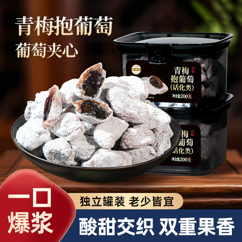 青梅抱葡萄陈皮爆浆酸甜话梅肉夹葡萄干孕妇零食蜜饯果脯旗舰正品