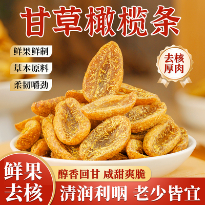 【潮汕特产】甘草橄榄条无核盐津