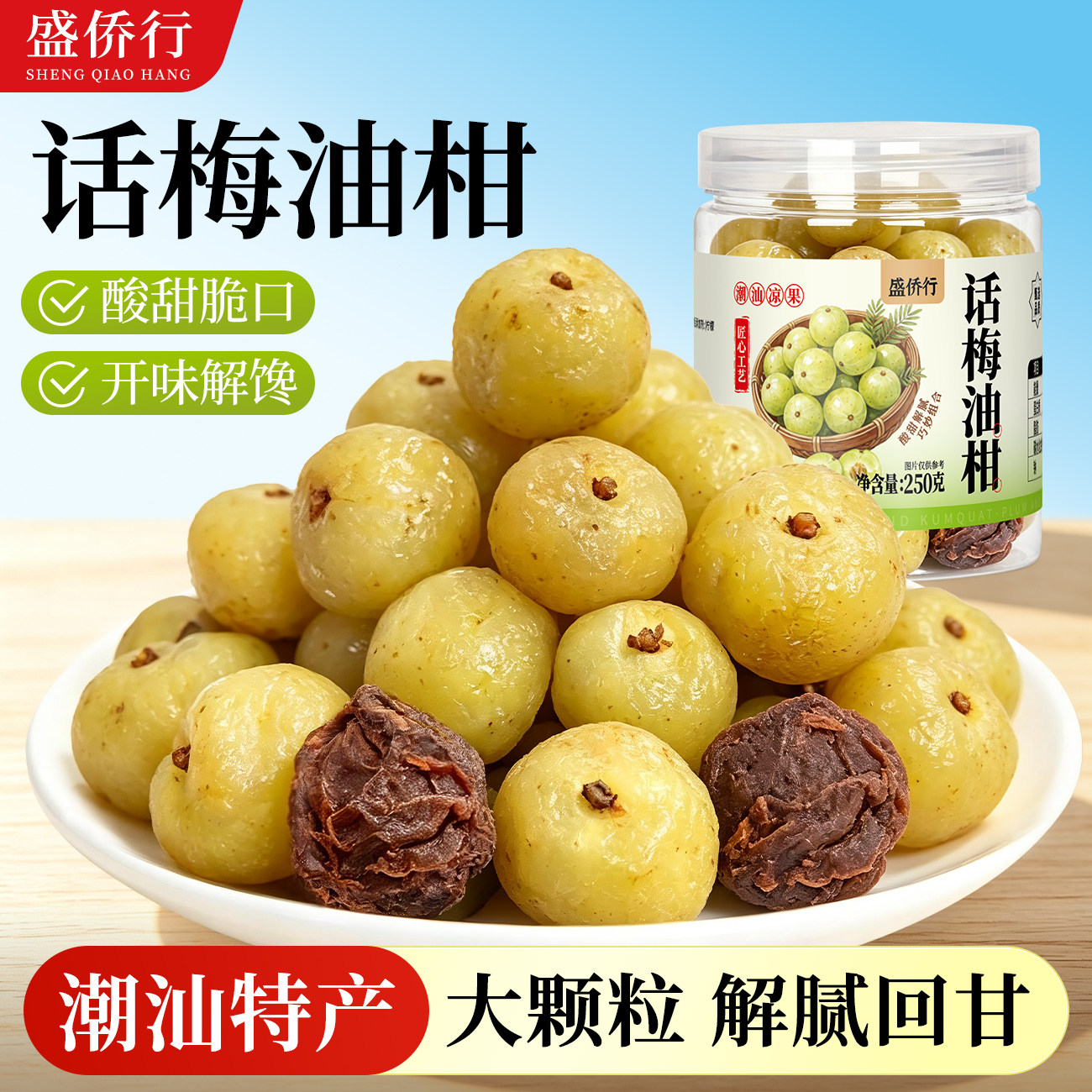 潮汕话梅油柑手工腌制新鲜果干孕妇水果酸甜解腻解馋特产零食蜜饯