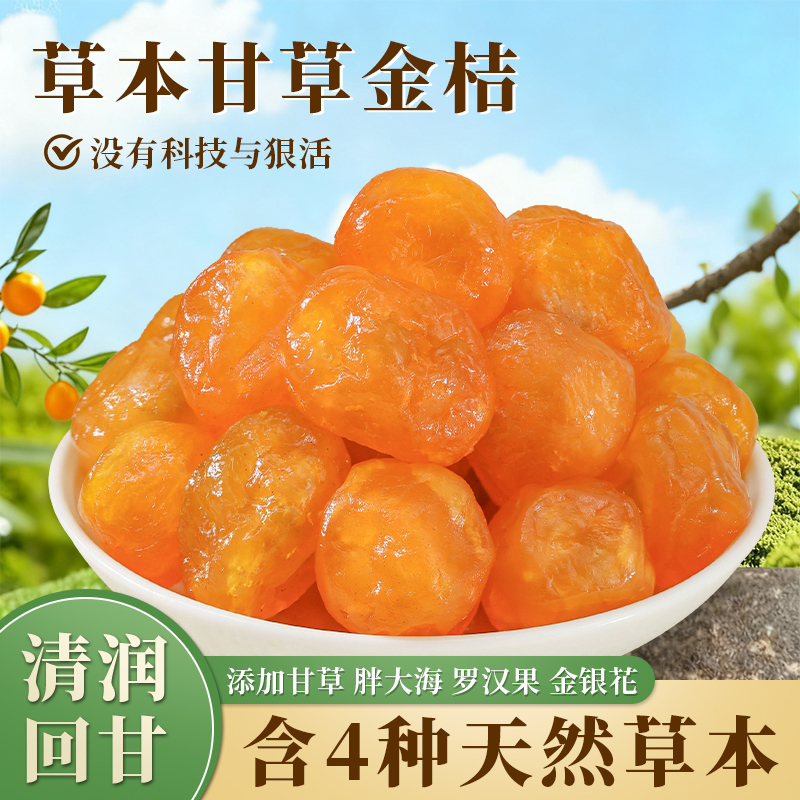 草本金桔+枇杷干止咳化痰