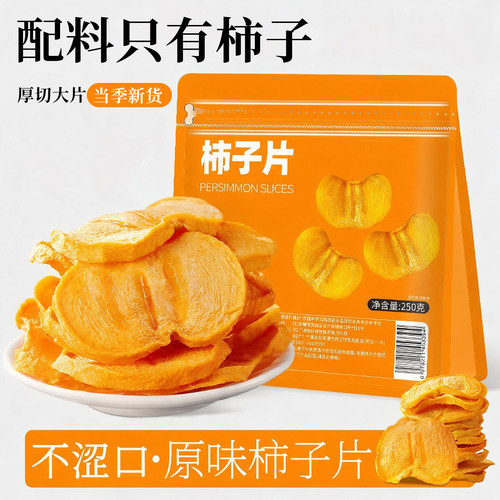 农家自晒脆柿干片健康无添加