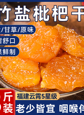 正宗竹盐枇杷干云霄批杷官方旗舰店枇杷干原味竹蜂盐甘草枇杷特产