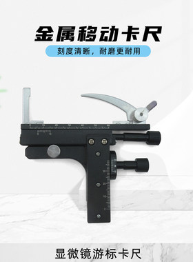 移动尺全金属带刻度显微镜专用