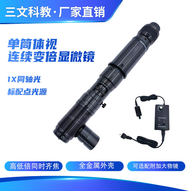 同轴光单筒显微镜连续变倍高清体视视频配点光源CCD接头金相物镜