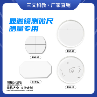 显微镜测微尺十字线/同心圆环带箭头测角度显微镜专用分划板933
