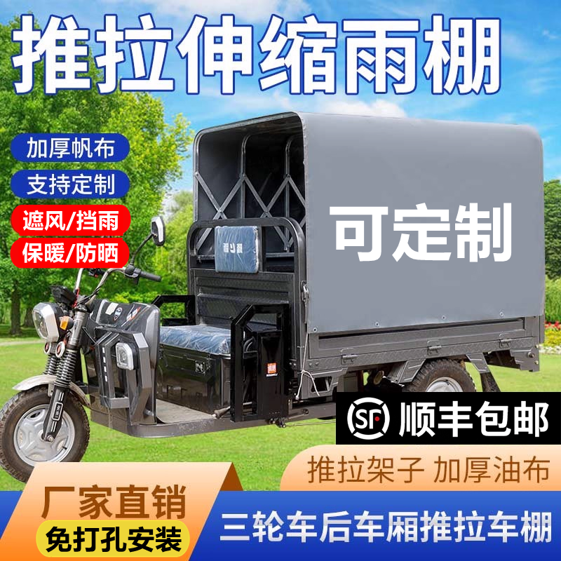 电动三轮车雨棚小货车遮阳滑轮推拉伸缩加厚车棚防雨布免打孔安装