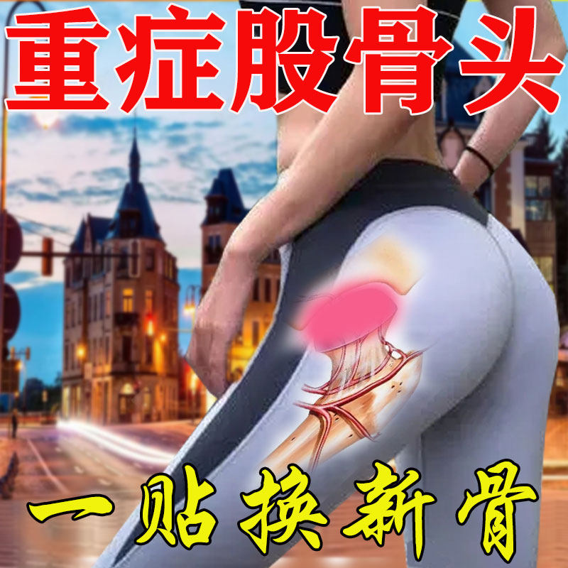 股骨头专用膏药贴髋关节积液积水塌陷缺血臀部胯骨尾椎骨疼痛冷敷
