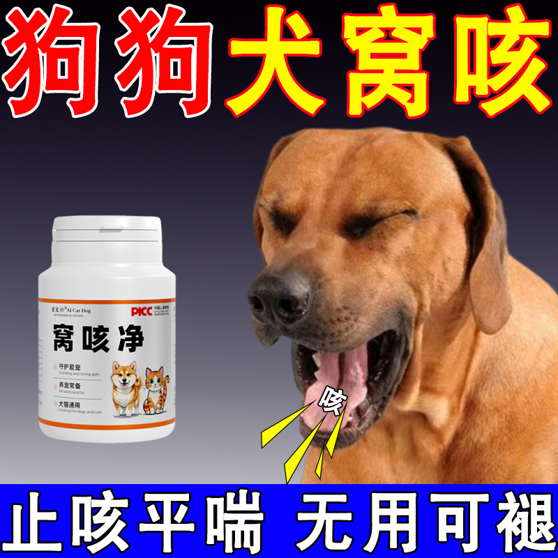 犬窝咳特效药狗狗咳嗽干呕感冒发烧流鼻涕犬瘟克星止咳平喘窝咳净