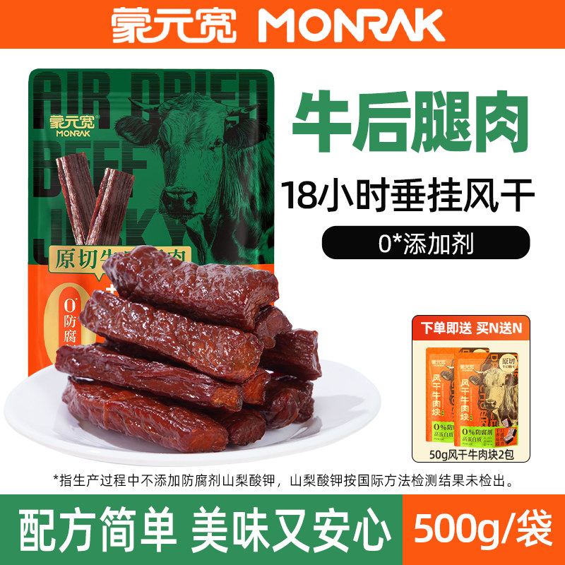 蒙元宽内蒙古风干牛肉干草原心意独立包装原切后腿肉特产手撕500g