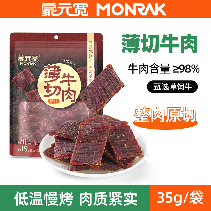 蒙元宽薄切牛肉原切草饲牛肉干办公室休闲零食小吃独立包装35g