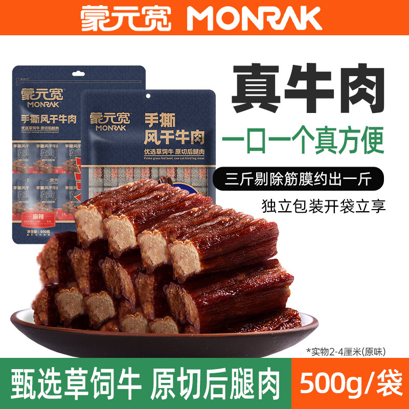 蒙元宽手撕风干牛肉干内蒙古原切牛后腿肉单独小包装零食特产500g