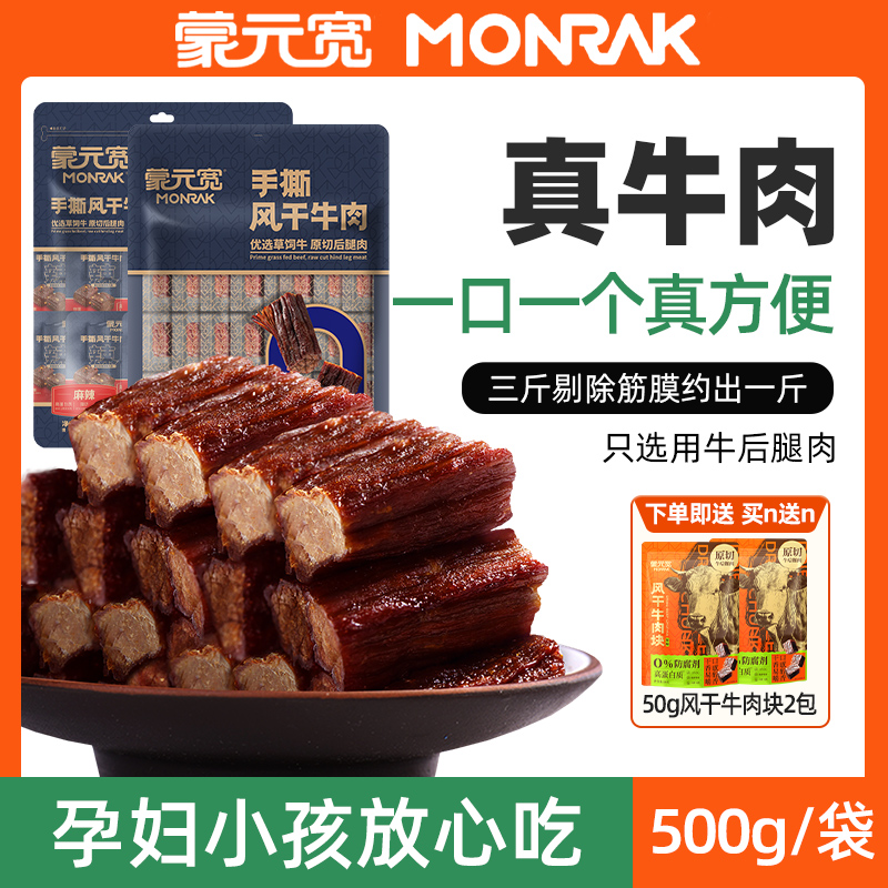蒙元宽手撕风干牛肉干内蒙古特产正宗原切牛肉单独小包装零食500g