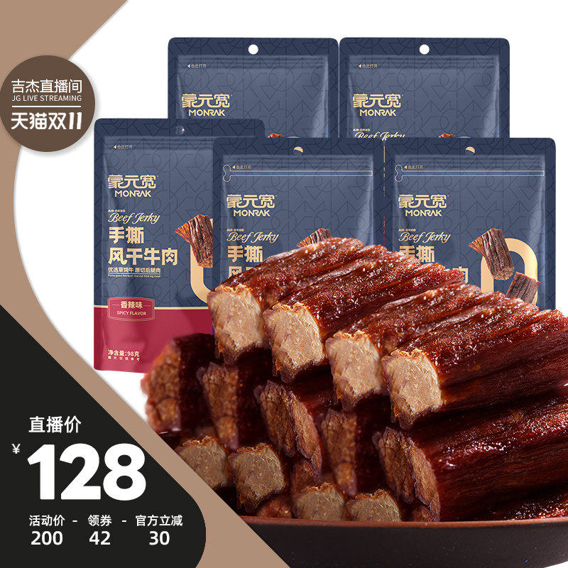 【吉杰双11】蒙元宽手撕风干牛肉原切后腿肉内蒙古特产小零食98g