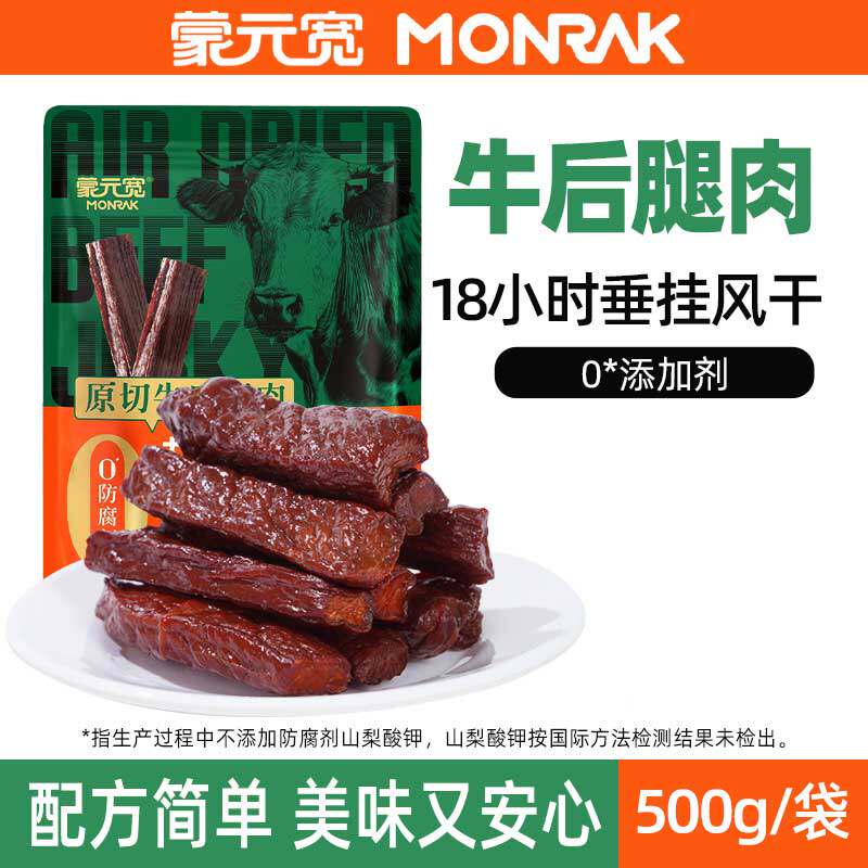 蒙元宽内蒙古风干牛肉干草原心意独立包装原切后腿肉特产手撕500g