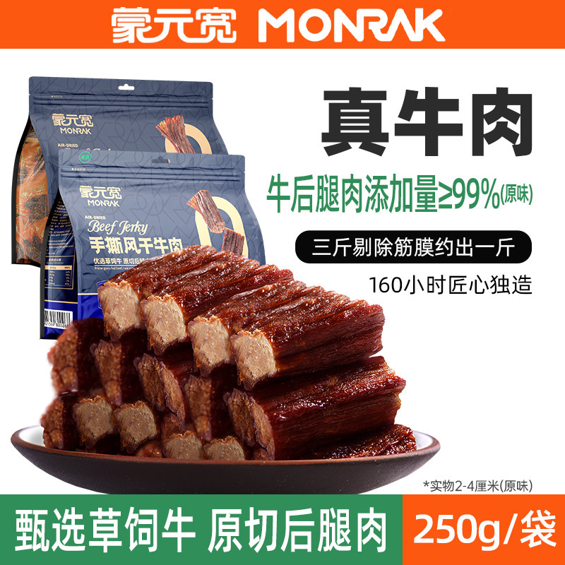 蒙元宽特产牛肉干手撕风干牛肉干零食内蒙古耐嚼零食单独包装250g
