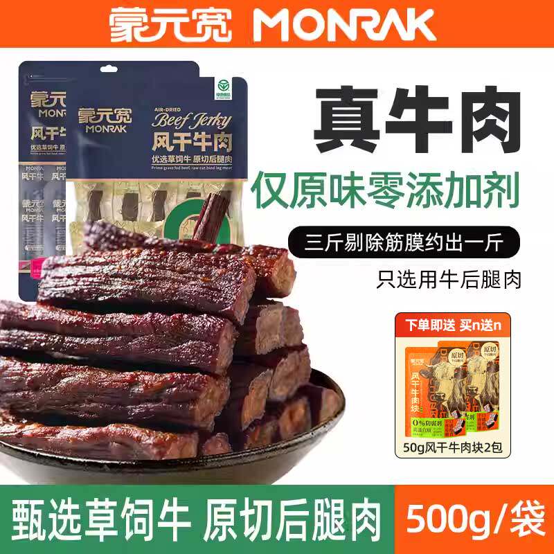 蒙元宽牛肉干风干牛肉干独立包装小零食内蒙古休闲小零食特产500g