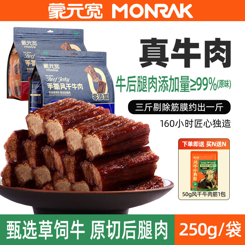 蒙元宽特产牛肉干手撕风干牛肉干零食内蒙古耐嚼零食单独包装250g