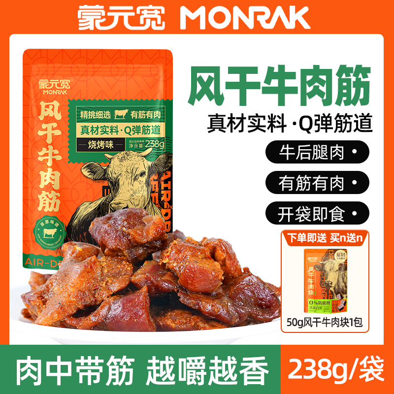 蒙元宽风干牛肉筋烧烤味内蒙古零食特产办公休闲解馋即食零食238g