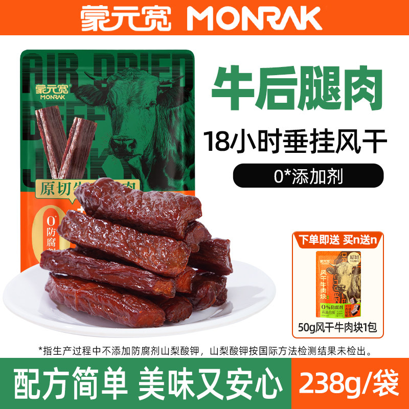 蒙元宽草原心意风干牛肉干内蒙古手撕牛肉原切后腿肉独立包装238g