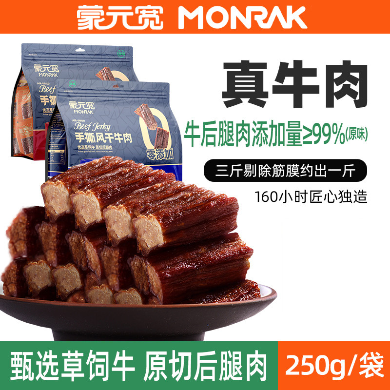 蒙元宽牛肉干手撕风干牛肉干内蒙零食特产耐嚼零食单独小包装250g