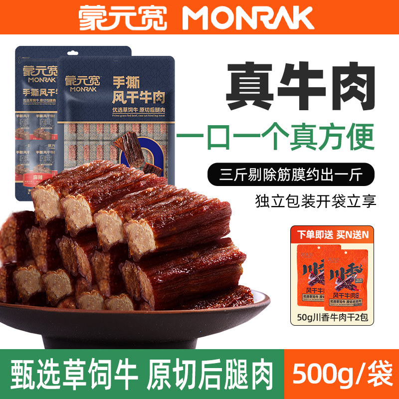 蒙元宽手撕风干牛肉干内蒙古原切牛后腿肉单独小包装零食特产500g