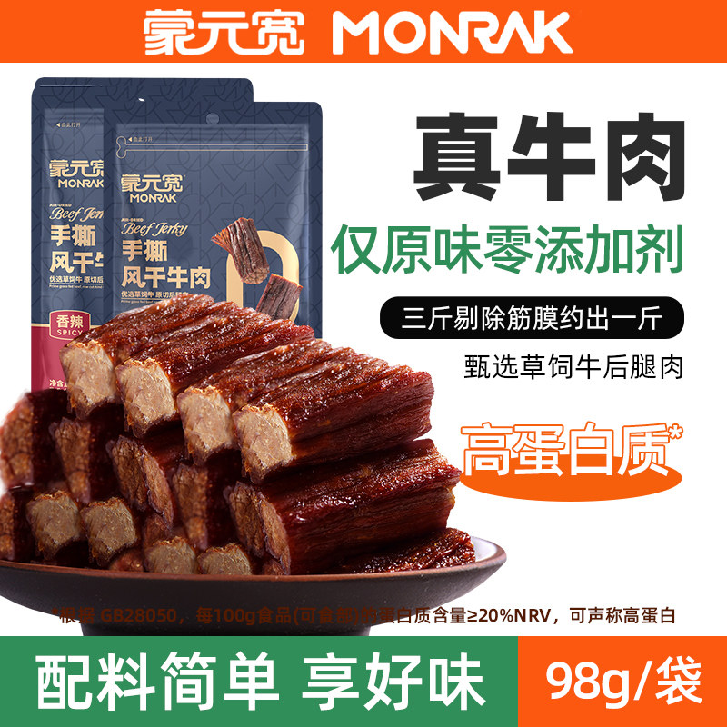 蒙元宽手撕风干牛肉干即食零食单独包装内蒙牛肉干官方旗舰店98g