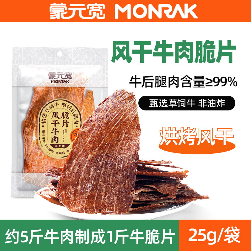 蒙元宽牛排脆风干牛肉脆片薄脆牛肉干休闲零食内蒙古牛脆脆小吃